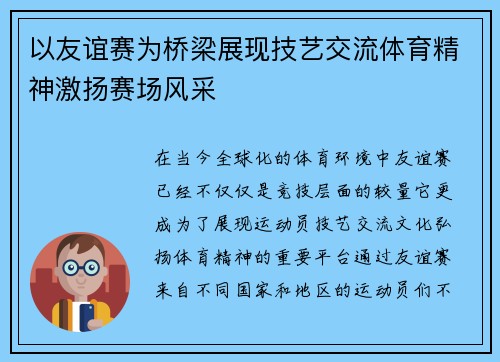 以友谊赛为桥梁展现技艺交流体育精神激扬赛场风采