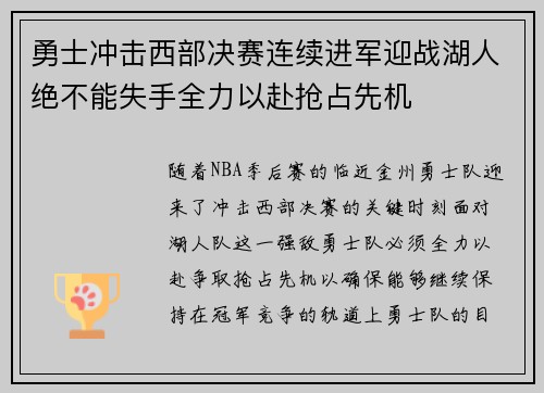勇士冲击西部决赛连续进军迎战湖人绝不能失手全力以赴抢占先机