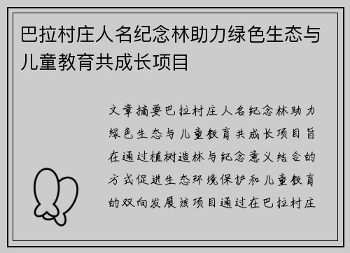 巴拉村庄人名纪念林助力绿色生态与儿童教育共成长项目