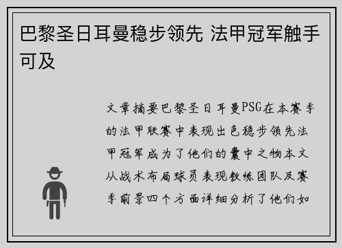 巴黎圣日耳曼稳步领先 法甲冠军触手可及