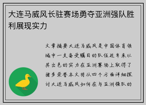 大连马威风长驻赛场勇夺亚洲强队胜利展现实力