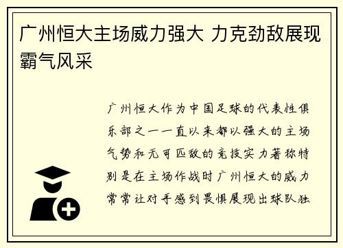 广州恒大主场威力强大 力克劲敌展现霸气风采