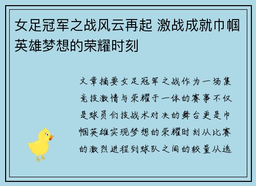 女足冠军之战风云再起 激战成就巾帼英雄梦想的荣耀时刻