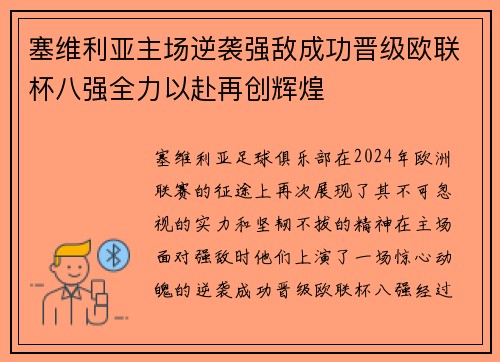 塞维利亚主场逆袭强敌成功晋级欧联杯八强全力以赴再创辉煌