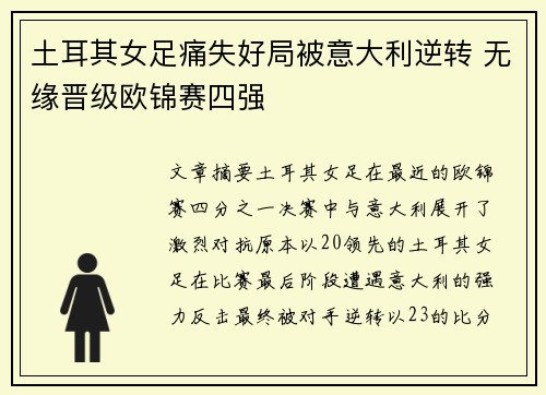 土耳其女足痛失好局被意大利逆转 无缘晋级欧锦赛四强