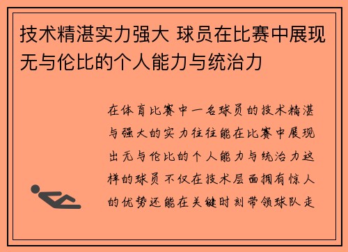 技术精湛实力强大 球员在比赛中展现无与伦比的个人能力与统治力