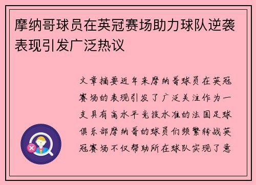 摩纳哥球员在英冠赛场助力球队逆袭表现引发广泛热议