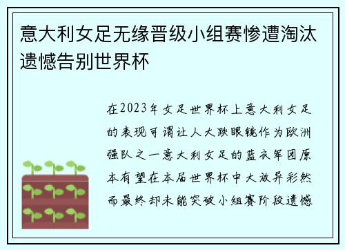意大利女足无缘晋级小组赛惨遭淘汰遗憾告别世界杯