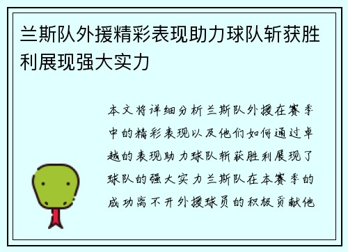 兰斯队外援精彩表现助力球队斩获胜利展现强大实力