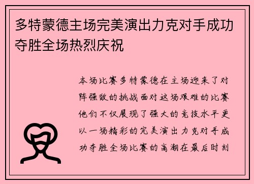 多特蒙德主场完美演出力克对手成功夺胜全场热烈庆祝
