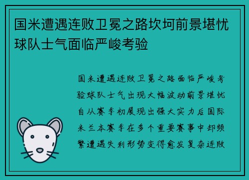 国米遭遇连败卫冕之路坎坷前景堪忧球队士气面临严峻考验