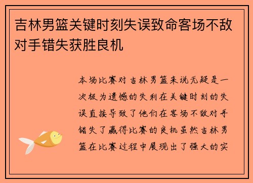 吉林男篮关键时刻失误致命客场不敌对手错失获胜良机