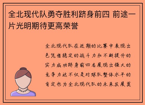 全北现代队勇夺胜利跻身前四 前途一片光明期待更高荣誉