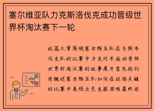 塞尔维亚队力克斯洛伐克成功晋级世界杯淘汰赛下一轮