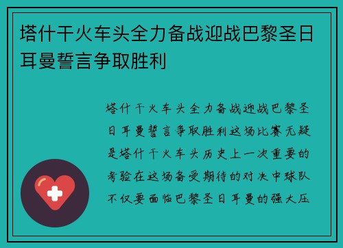 塔什干火车头全力备战迎战巴黎圣日耳曼誓言争取胜利