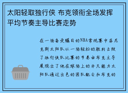 太阳轻取独行侠 布克领衔全场发挥 平均节奏主导比赛走势