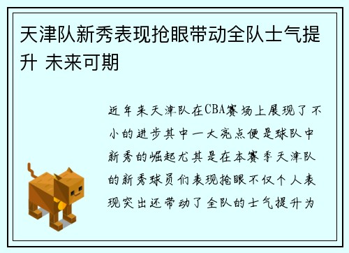 天津队新秀表现抢眼带动全队士气提升 未来可期