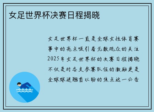 女足世界杯决赛日程揭晓