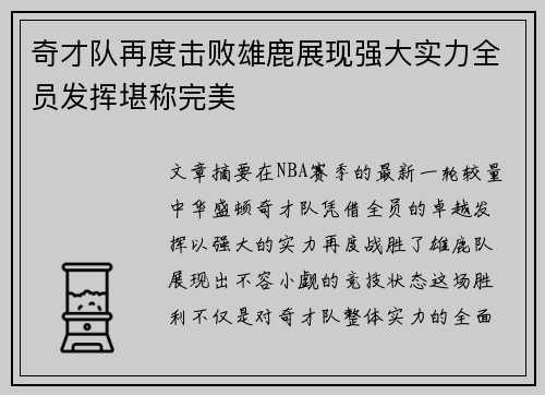 奇才队再度击败雄鹿展现强大实力全员发挥堪称完美