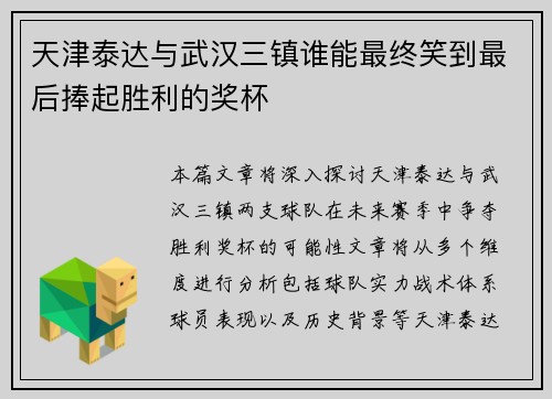 天津泰达与武汉三镇谁能最终笑到最后捧起胜利的奖杯