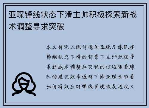 亚琛锋线状态下滑主帅积极探索新战术调整寻求突破