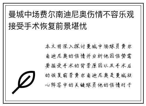 曼城中场费尔南迪尼奥伤情不容乐观接受手术恢复前景堪忧
