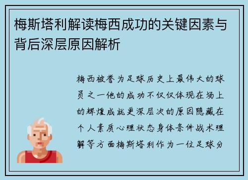 梅斯塔利解读梅西成功的关键因素与背后深层原因解析