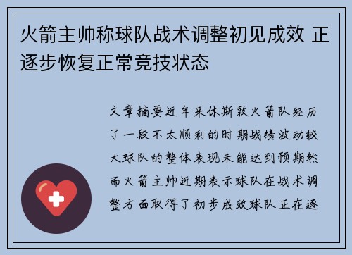 火箭主帅称球队战术调整初见成效 正逐步恢复正常竞技状态