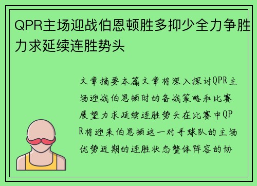 QPR主场迎战伯恩顿胜多抑少全力争胜力求延续连胜势头