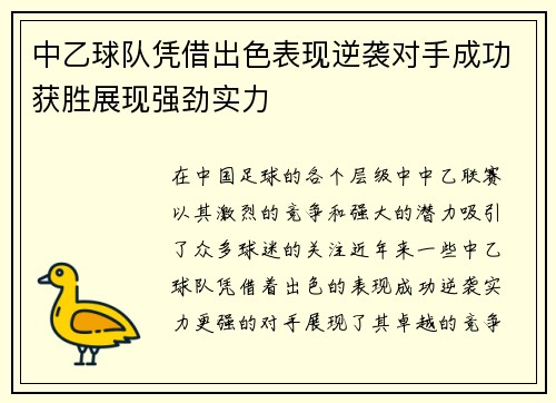 中乙球队凭借出色表现逆袭对手成功获胜展现强劲实力
