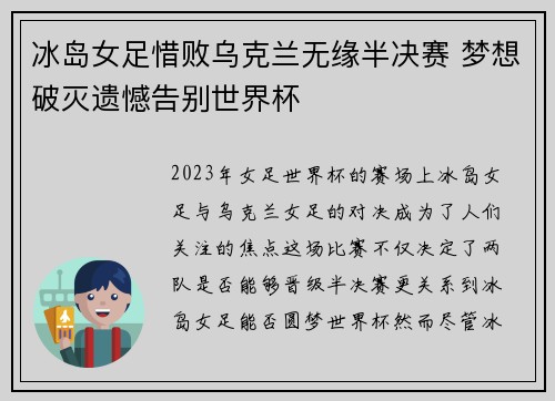 冰岛女足惜败乌克兰无缘半决赛 梦想破灭遗憾告别世界杯
