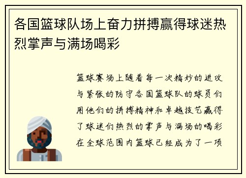 各国篮球队场上奋力拼搏赢得球迷热烈掌声与满场喝彩