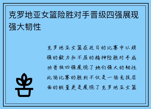 克罗地亚女篮险胜对手晋级四强展现强大韧性