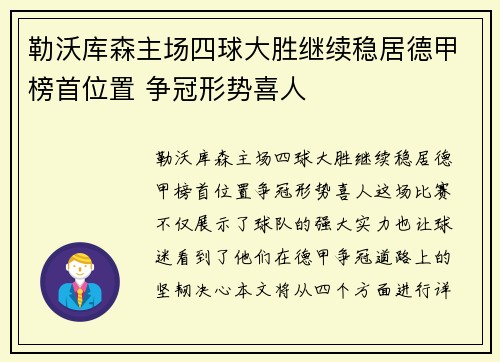 勒沃库森主场四球大胜继续稳居德甲榜首位置 争冠形势喜人