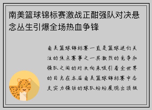 南美篮球锦标赛激战正酣强队对决悬念丛生引爆全场热血争锋
