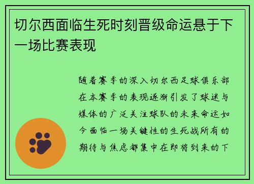 切尔西面临生死时刻晋级命运悬于下一场比赛表现