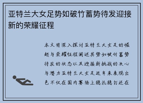 亚特兰大女足势如破竹蓄势待发迎接新的荣耀征程