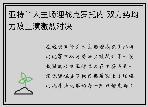 亚特兰大主场迎战克罗托内 双方势均力敌上演激烈对决