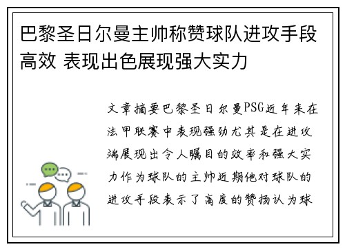 巴黎圣日尔曼主帅称赞球队进攻手段高效 表现出色展现强大实力