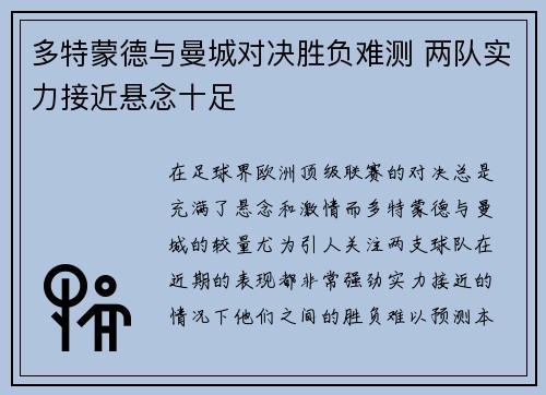 多特蒙德与曼城对决胜负难测 两队实力接近悬念十足