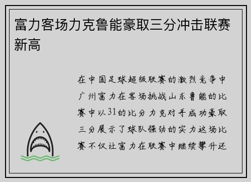 富力客场力克鲁能豪取三分冲击联赛新高