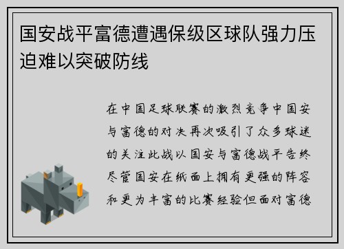 国安战平富德遭遇保级区球队强力压迫难以突破防线