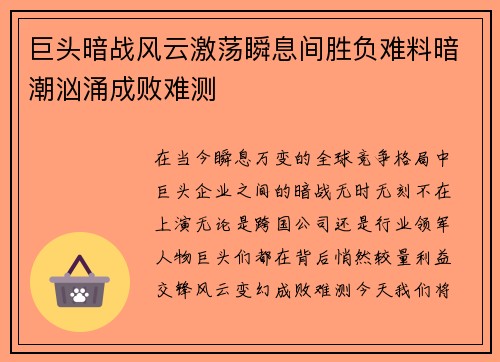巨头暗战风云激荡瞬息间胜负难料暗潮汹涌成败难测