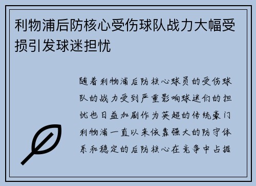 利物浦后防核心受伤球队战力大幅受损引发球迷担忧