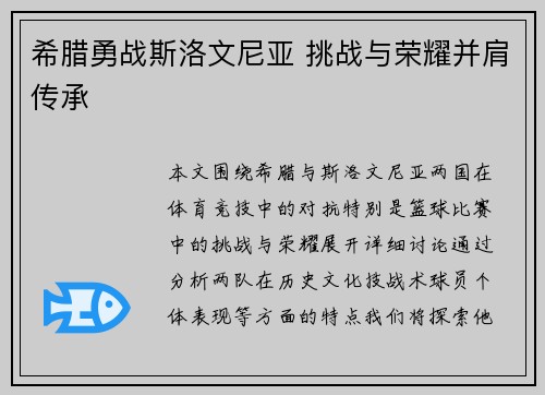 希腊勇战斯洛文尼亚 挑战与荣耀并肩传承