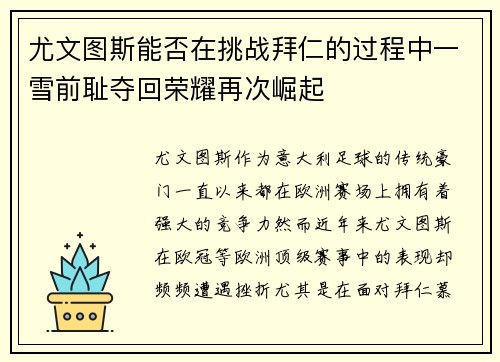 尤文图斯能否在挑战拜仁的过程中一雪前耻夺回荣耀再次崛起