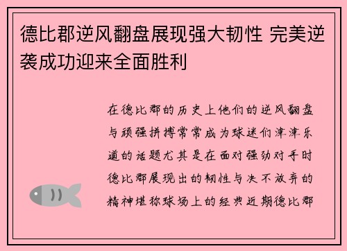 德比郡逆风翻盘展现强大韧性 完美逆袭成功迎来全面胜利
