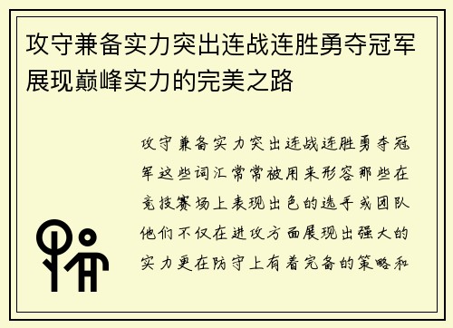攻守兼备实力突出连战连胜勇夺冠军展现巅峰实力的完美之路