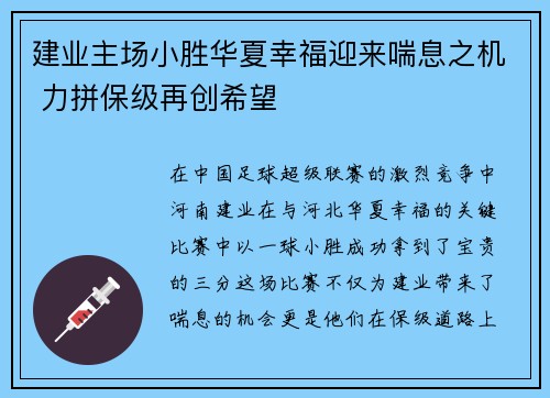 建业主场小胜华夏幸福迎来喘息之机 力拼保级再创希望