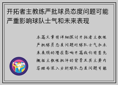 开拓者主教练严批球员态度问题可能严重影响球队士气和未来表现